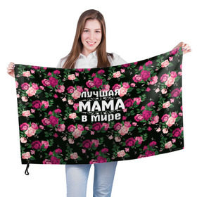 Флаг 3D с принтом Лучшая мама в мире в Белгороде, 100% полиэстер | плотность ткани — 95 г/м2, размер — 67 х 109 см. Принт наносится с одной стороны | 8 марта | день матери | лучшая мама в мире | мама | подарок маме | самая лучшая мама | цветы