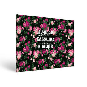 Холст прямоугольный с принтом Лучшая бабушка в мире в Белгороде, 100% ПВХ |  | 8 марта | бабушка | день матери | лучшая бабушка в мире | подарок бабушке | самая лучшая бабушка | цветы
