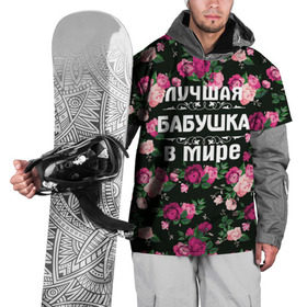 Накидка на куртку 3D с принтом Лучшая бабушка в мире в Белгороде, 100% полиэстер |  | 8 марта | бабушка | день матери | лучшая бабушка в мире | подарок бабушке | самая лучшая бабушка | цветы