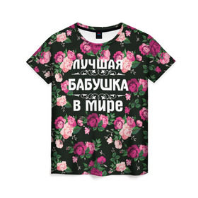 Женская футболка 3D с принтом Лучшая бабушка в мире в Белгороде, 100% полиэфир ( синтетическое хлопкоподобное полотно) | прямой крой, круглый вырез горловины, длина до линии бедер | 8 марта | бабушка | день матери | лучшая бабушка в мире | подарок бабушке | самая лучшая бабушка | цветы