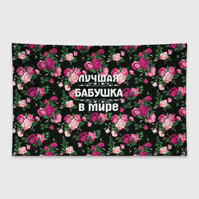 Флаг-баннер с принтом Лучшая бабушка в мире в Белгороде, 100% полиэстер | размер 67 х 109 см, плотность ткани — 95 г/м2; по краям флага есть четыре люверса для крепления | 8 марта | бабушка | день матери | лучшая бабушка в мире | подарок бабушке | самая лучшая бабушка | цветы