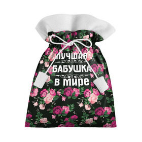 Подарочный 3D мешок с принтом Лучшая бабушка в мире в Белгороде, 100% полиэстер | Размер: 29*39 см | 8 марта | бабушка | день матери | лучшая бабушка в мире | подарок бабушке | самая лучшая бабушка | цветы