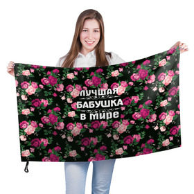 Флаг 3D с принтом Лучшая бабушка в мире в Белгороде, 100% полиэстер | плотность ткани — 95 г/м2, размер — 67 х 109 см. Принт наносится с одной стороны | 8 марта | бабушка | день матери | лучшая бабушка в мире | подарок бабушке | самая лучшая бабушка | цветы