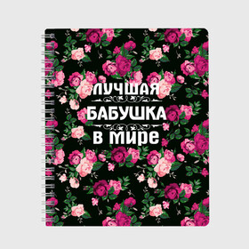 Тетрадь с принтом Лучшая бабушка в мире в Белгороде, 100% бумага | 48 листов, плотность листов — 60 г/м2, плотность картонной обложки — 250 г/м2. Листы скреплены сбоку удобной пружинной спиралью. Уголки страниц и обложки скругленные. Цвет линий — светло-серый
 | 8 марта | бабушка | день матери | лучшая бабушка в мире | подарок бабушке | самая лучшая бабушка | цветы