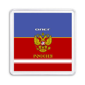 Магнит 55*55 с принтом Хоккеист Олег в Белгороде, Пластик | Размер: 65*65 мм; Размер печати: 55*55 мм | Тематика изображения на принте: russia | герб | золотой | игра | красно | надпись | олег | олежа | олежка | россии | российска | россия | русская | русский | рф | сборная | синяя | форма | хоккей | хоккейная