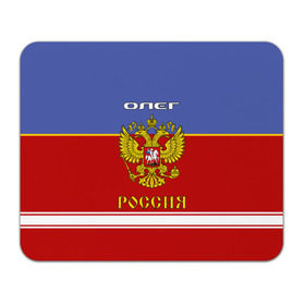 Коврик прямоугольный с принтом Хоккеист Олег в Белгороде, натуральный каучук | размер 230 х 185 мм; запечатка лицевой стороны | Тематика изображения на принте: russia | герб | золотой | игра | красно | надпись | олег | олежа | олежка | россии | российска | россия | русская | русский | рф | сборная | синяя | форма | хоккей | хоккейная