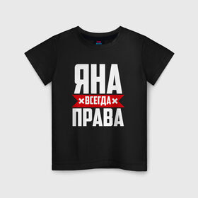 Детская футболка хлопок с принтом Яна всегда права в Белгороде, 100% хлопок | круглый вырез горловины, полуприлегающий силуэт, длина до линии бедер | 
