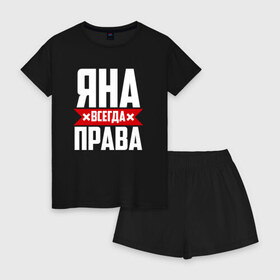 Женская пижама с шортиками хлопок с принтом Яна всегда права в Белгороде, 100% хлопок | футболка прямого кроя, шорты свободные с широкой мягкой резинкой | 
