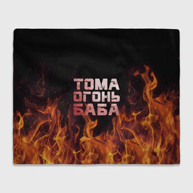 Плед 3D с принтом Тома огонь баба в Белгороде, 100% полиэстер | закругленные углы, все края обработаны. Ткань не мнется и не растягивается | огонь | пламя | тамара | тома | томка | томочка