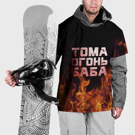 Накидка на куртку 3D с принтом Тома огонь баба в Белгороде, 100% полиэстер |  | огонь | пламя | тамара | тома | томка | томочка