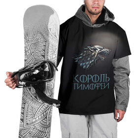 Накидка на куртку 3D с принтом Король Тимофей в Белгороде, 100% полиэстер |  | game of thrones | волк | тима