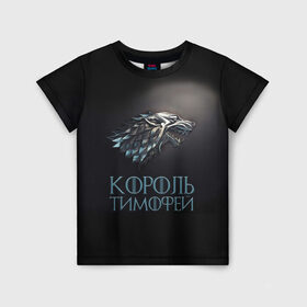 Детская футболка 3D с принтом Король Тимофей в Белгороде, 100% гипоаллергенный полиэфир | прямой крой, круглый вырез горловины, длина до линии бедер, чуть спущенное плечо, ткань немного тянется | game of thrones | волк | тима