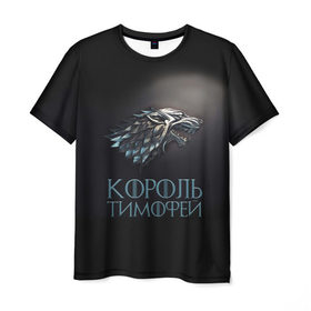 Мужская футболка 3D с принтом Король Тимофей в Белгороде, 100% полиэфир | прямой крой, круглый вырез горловины, длина до линии бедер | game of thrones | волк | тима