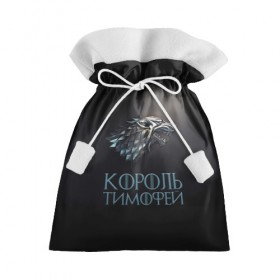 Подарочный 3D мешок с принтом Король Тимофей в Белгороде, 100% полиэстер | Размер: 29*39 см | game of thrones | волк | тима