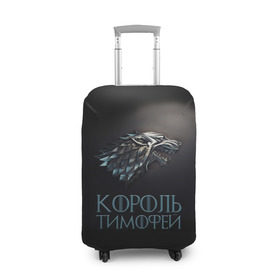 Чехол для чемодана 3D с принтом Король Тимофей в Белгороде, 86% полиэфир, 14% спандекс | двустороннее нанесение принта, прорези для ручек и колес | game of thrones | волк | тима
