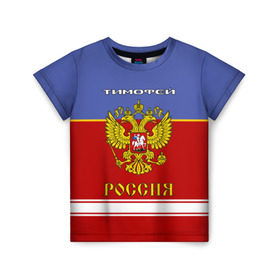Детская футболка 3D с принтом Хоккеист Тимофей в Белгороде, 100% гипоаллергенный полиэфир | прямой крой, круглый вырез горловины, длина до линии бедер, чуть спущенное плечо, ткань немного тянется | герб | красно | россия | русский | рф | синяя | тима | форма