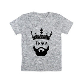 Детская футболка хлопок с принтом Тима в Белгороде, 100% хлопок | круглый вырез горловины, полуприлегающий силуэт, длина до линии бедер | Тематика изображения на принте: борода | бородач | король | корона | тимофей | тимур | усы | царь