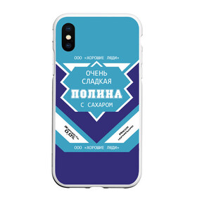 Чехол для iPhone XS Max матовый с принтом Очень сладкая Полина в Белгороде, Силикон | Область печати: задняя сторона чехла, без боковых панелей | банка | баночка | жирность | имя | молоко | ноль | полина | полинка | полиночка | полька | поля | процент | с именем | с сахаром | сгуха | сгущенка | сгущенное | сгущеное | хорошие люди | этикетка