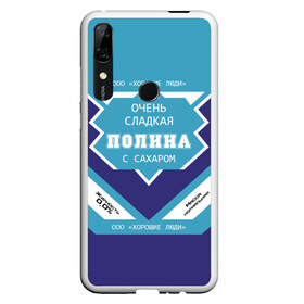 Чехол для Honor P Smart Z с принтом Очень сладкая Полина в Белгороде, Силикон | Область печати: задняя сторона чехла, без боковых панелей | банка | баночка | жирность | имя | молоко | ноль | полина | полинка | полиночка | полька | поля | процент | с именем | с сахаром | сгуха | сгущенка | сгущенное | сгущеное | хорошие люди | этикетка