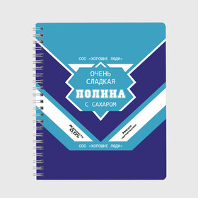 Тетрадь с принтом Очень сладкая Полина в Белгороде, 100% бумага | 48 листов, плотность листов — 60 г/м2, плотность картонной обложки — 250 г/м2. Листы скреплены сбоку удобной пружинной спиралью. Уголки страниц и обложки скругленные. Цвет линий — светло-серый
 | банка | баночка | жирность | имя | молоко | ноль | полина | полинка | полиночка | полька | поля | процент | с именем | с сахаром | сгуха | сгущенка | сгущенное | сгущеное | хорошие люди | этикетка