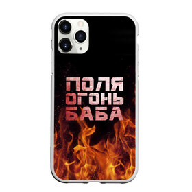 Чехол для iPhone 11 Pro матовый с принтом Поля огонь баба в Белгороде, Силикон |  | огонь | пламя | полина | полиночка | полька | поля
