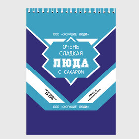 Скетчбук с принтом Очень сладкая Люда в Белгороде, 100% бумага
 | 48 листов, плотность листов — 100 г/м2, плотность картонной обложки — 250 г/м2. Листы скреплены сверху удобной пружинной спиралью | банка | баночка | жирность | имя | люда | людка | людмила | людочка | молоко | ноль | процент | с именем | с сахаром | сгуха | сгущенка | сгущенное | сгущеное | хорошие люди | этикетка