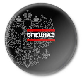 Значок с принтом Спецназ белый герб РФ в Белгороде,  металл | круглая форма, металлическая застежка в виде булавки | орел | черный