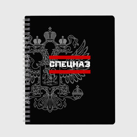 Тетрадь с принтом Спецназ белый герб РФ в Белгороде, 100% бумага | 48 листов, плотность листов — 60 г/м2, плотность картонной обложки — 250 г/м2. Листы скреплены сбоку удобной пружинной спиралью. Уголки страниц и обложки скругленные. Цвет линий — светло-серый
 | орел | черный