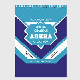 Скетчбук с принтом Очень сладкая Алина в Белгороде, 100% бумага
 | 48 листов, плотность листов — 100 г/м2, плотность картонной обложки — 250 г/м2. Листы скреплены сверху удобной пружинной спиралью | аля | имя | сгуха | сгущенка | сгущенное молоко