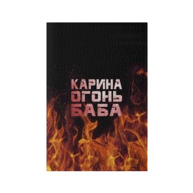 Обложка для паспорта матовая кожа с принтом Карина огонь баба в Белгороде, натуральная матовая кожа | размер 19,3 х 13,7 см; прозрачные пластиковые крепления | Тематика изображения на принте: ина | кара | карина | каринка | огонь | пламя | рина