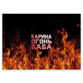 Поздравительная открытка с принтом Карина огонь баба в Белгороде, 100% бумага | плотность бумаги 280 г/м2, матовая, на обратной стороне линовка и место для марки
 | Тематика изображения на принте: ина | кара | карина | каринка | огонь | пламя | рина