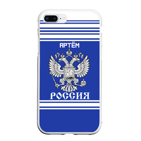 Чехол для iPhone 7Plus/8 Plus матовый с принтом Артём SPORT UNIFORM 2018 в Белгороде, Силикон | Область печати: задняя сторона чехла, без боковых панелей | Тематика изображения на принте: name | russia | sport | артём | имена | россия | русский | спорт | спортивный | униформа | форма