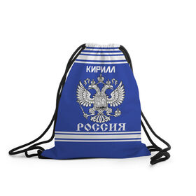 Рюкзак-мешок 3D с принтом Кирилл SPORT UNIFORM 2018 в Белгороде, 100% полиэстер | плотность ткани — 200 г/м2, размер — 35 х 45 см; лямки — толстые шнурки, застежка на шнуровке, без карманов и подкладки | name | russia | sport | имена | кирилл | россия | русский | спорт | спортивный | униформа | форма