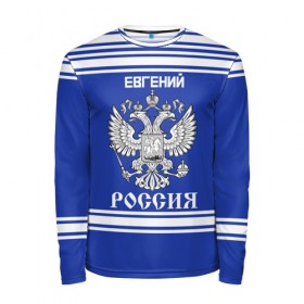 Мужской лонгслив 3D с принтом Евгений SPORT UNIFORM 2018 в Белгороде, 100% полиэстер | длинные рукава, круглый вырез горловины, полуприлегающий силуэт | name | russia | sport | евгений | имена | россия | русский | спорт | спортивный | униформа | форма