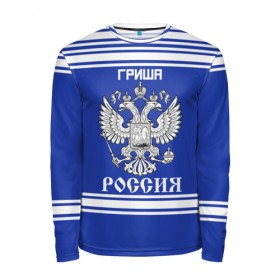 Мужской лонгслив 3D с принтом Гриша SPORT UNIFORM 2018 в Белгороде, 100% полиэстер | длинные рукава, круглый вырез горловины, полуприлегающий силуэт | 