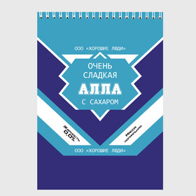 Скетчбук с принтом Очень сладкая Алла в Белгороде, 100% бумага
 | 48 листов, плотность листов — 100 г/м2, плотность картонной обложки — 250 г/м2. Листы скреплены сверху удобной пружинной спиралью | Тематика изображения на принте: ала | алка | алла | аля | банка | баночка | жирность | имя | молоко | ноль | процент | с именем | с сахаром | сгуха | сгущенка | сгущенное | сгущеное | хорошие люди | этикетка