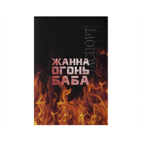 Обложка для паспорта матовая кожа с принтом Жанна огонь баба в Белгороде, натуральная матовая кожа | размер 19,3 х 13,7 см; прозрачные пластиковые крепления | Тематика изображения на принте: жанка | жанна | жанночка | огонь | пламя