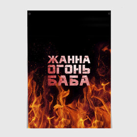 Постер с принтом Жанна огонь баба в Белгороде, 100% бумага
 | бумага, плотность 150 мг. Матовая, но за счет высокого коэффициента гладкости имеет небольшой блеск и дает на свету блики, но в отличии от глянцевой бумаги не покрыта лаком | Тематика изображения на принте: жанка | жанна | жанночка | огонь | пламя