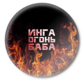 Значок с принтом Инга огонь баба в Белгороде,  металл | круглая форма, металлическая застежка в виде булавки | Тематика изображения на принте: инга | огонь | пламя
