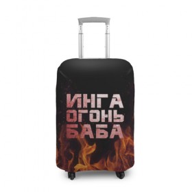 Чехол для чемодана 3D с принтом Инга огонь баба в Белгороде, 86% полиэфир, 14% спандекс | двустороннее нанесение принта, прорези для ручек и колес | инга | огонь | пламя