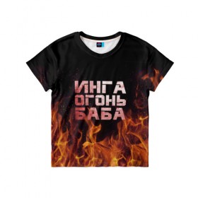 Детская футболка 3D с принтом Инга огонь баба в Белгороде, 100% гипоаллергенный полиэфир | прямой крой, круглый вырез горловины, длина до линии бедер, чуть спущенное плечо, ткань немного тянется | инга | огонь | пламя
