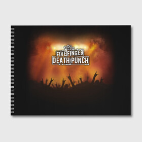 Альбом для рисования с принтом Five Finger Death Punch в Белгороде, 100% бумага
 | матовая бумага, плотность 200 мг. | band | five finger death punch | metal | music | rock | атрибутика | группа | метал | музыка | рок