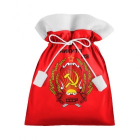 Подарочный 3D мешок с принтом Никита из СССР в Белгороде, 100% полиэстер | Размер: 29*39 см | Тематика изображения на принте: 