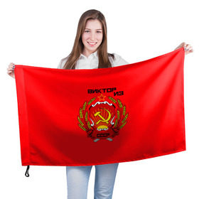 Флаг 3D с принтом Виктор из СССР в Белгороде, 100% полиэстер | плотность ткани — 95 г/м2, размер — 67 х 109 см. Принт наносится с одной стороны | 