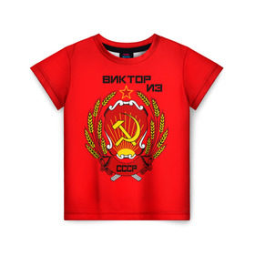 Детская футболка 3D с принтом Виктор из СССР в Белгороде, 100% гипоаллергенный полиэфир | прямой крой, круглый вырез горловины, длина до линии бедер, чуть спущенное плечо, ткань немного тянется | 