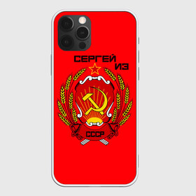 Чехол для iPhone 12 Pro Max с принтом Сергей из СССР в Белгороде, Силикон |  | 1990 | name | ussr | имена | молот | серп | снг | советский союз | ссср