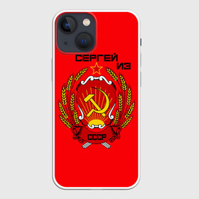 Чехол для iPhone 13 mini с принтом Сергей из СССР в Белгороде,  |  | 1990 | name | ussr | имена | молот | серп | снг | советский союз | ссср