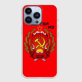 Чехол для iPhone 13 Pro с принтом Сергей из СССР в Белгороде,  |  | 1990 | name | ussr | имена | молот | серп | снг | советский союз | ссср