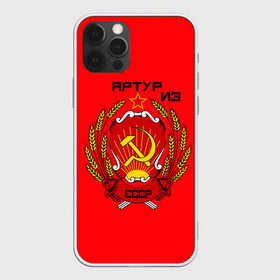 Чехол для iPhone 12 Pro Max с принтом Артур из СССР в Белгороде, Силикон |  | 1990 | name | ussr | артур | имена | молот | серп | снг | советский союз | ссср