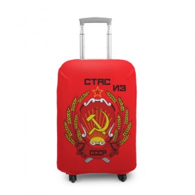 Чехол для чемодана 3D с принтом Стас из СССР в Белгороде, 86% полиэфир, 14% спандекс | двустороннее нанесение принта, прорези для ручек и колес | ussr | серп и молот | советский союз | станислав